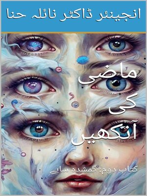 cover image of ماضی کی آنکھیں